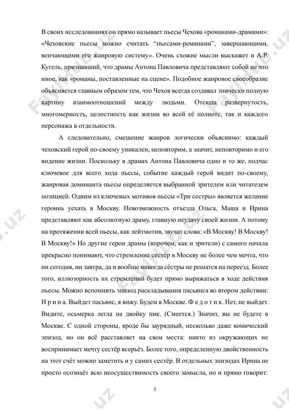места: никто из окружающих не воспринимает мечту сестёр всерьёз. более того, определенную двойственность на этот счёт можно заметить и у самих сестёр. в отдельных эпизодах ирина не просто осознаёт всю неосуществимость своего замысла, но и прямо говорит: «все забываю, каждый день забываю, а жизнь уходит и никогда не вернется, никогда, никогда мы не уедем в москву… я вижу, что не уедем…». но буквально через пару страниц та же самая ирина воскликнет: «…только поедем в москву! умоляю тебя, поедем! лучше москвы нет ничего на свете! поедем, оля! поедем!». а перед самым занавесом уже ольга с грустью произнесет: «в москве, значит, не быть…». [3, с.3-5] получается, что сами сестры то свято верят в свою мечту, то, наоборот, понимают ее иллюзорность. такое двойственное освещение заметно в драмах чехова не только на уровне ключевых событий. достаточно вспомнить, например, как воспринимается героями место действие драмы «три сестры» – типичный губернский город. для сестер именно с …