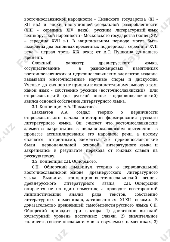 ославянских элементов издавна вызывали многочисленные научные споры и дискуссии. ученые до сих пор не пришли к окончательному выводу о том, какой язык - собственно русский (восточнославянский) или старославянский (на русской почве - церковнославянский) явился основой собственно литературного языка. 3.1. концепция а.а. шахматова. шахматов а.а. создал теорию о первичности старославянского начала в истории формирования русского литературного языка. он считает что, восточнославянские элементы закрепились в церковнославянском постепенно, в процессе ассимилирования его народной речи, а потому являются вторичными, элементы же церковнославянские были первоначальной основой литературного языка и закрепились в результате перехода от южных славян на русскую почву. 3.2. концепция с.п. обнорского. с.п. обнорский выдвинул теорию о первоначальной восточнославянской основе древнерусского литературного языка. выдвигая концепцию восточнославянской основы древнерусского литературного языка, с.п. обнорский опирается не на один памятник, а проводит всесторонний лингвистический анализ ряда текстов, собственно литературных памятников, датированных xi-xii веками. в доказательство древнейшей самобытности русского языка с.п. обнорский приводит три фактора: 1) достаточно высокий …