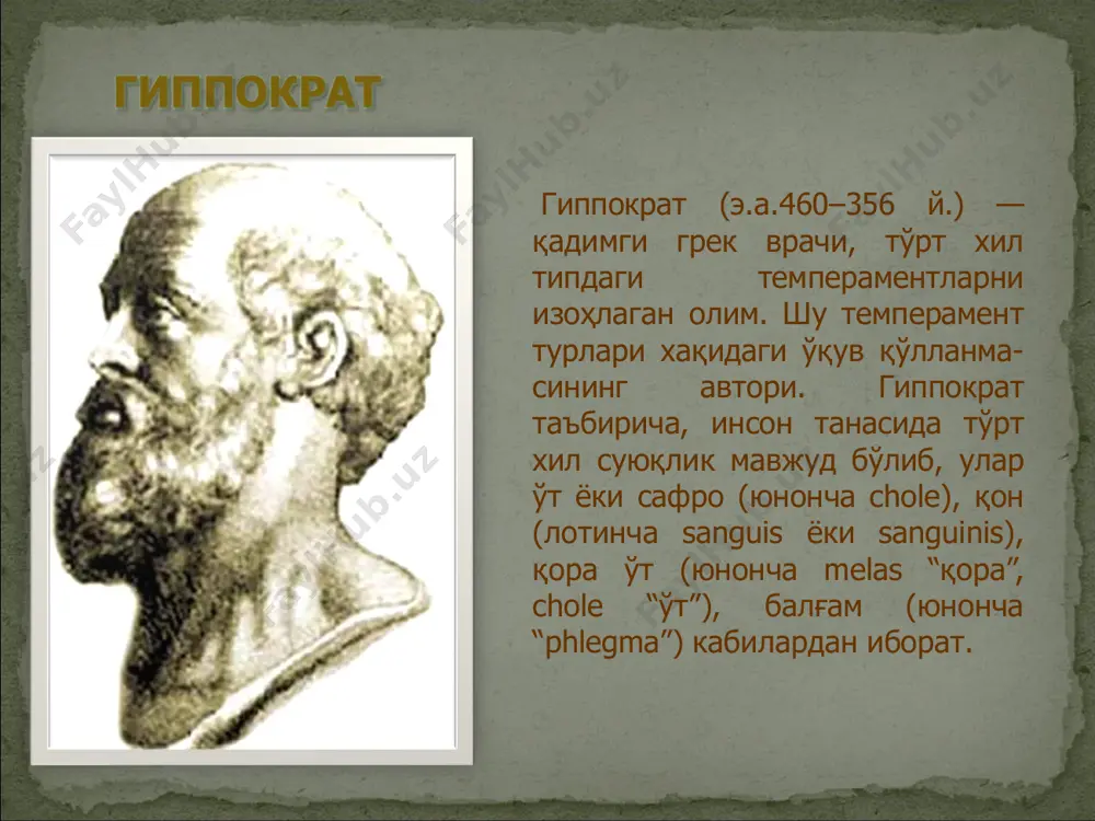 йд 24 слайд 25 слайд 26 слайд 27 слайд 28, сиз қайси темпераментга кирасиз? слайд 29 слайд 30, ҳар бир темпераментнинг яхши тарафлари мавжуд… инсонлардаги яхши жиҳатларни доимо ҳар бир темпераментдаги кишиларда учратиш мумкин… ёмон кишилар бўлмаганидек, темпераментнинг хам ёмони бўлмайди… слайд 31
