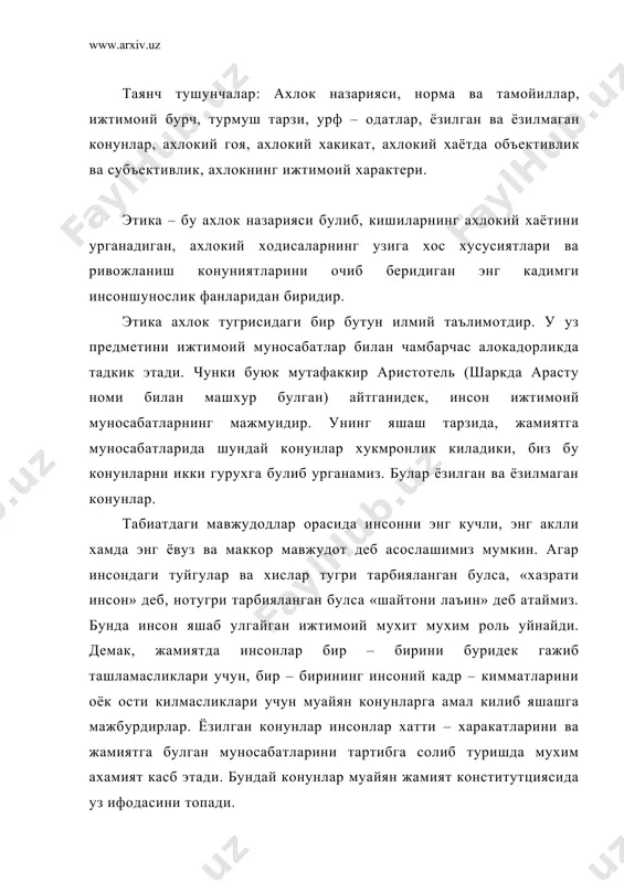 тамойиллар булиб, улар этика фанининг мухим конунлари хисобланади. куриниб турибдики, биз урганаётган этика фани энг аввало, ахлокнинг ижтимоий мохиятини, кишиларнинг юриш – туришларини, уларнинг жамиятга муносабатини ахлокан тартибга солиш конунларини ва у оркали ижтимоий жараёнларни урганиш билан шугулланади. этика – юнонча «noos » сузидан олинган булиб, «одат», «одоб» маъносини билдиради. ахлок арабча «хулк» сузининг куплик формасидир. этика сузини ахлокий маънода биринчи булиб куллаган киши аристотельдир. бу терминни кейинчалик катъий маъноли тушунча сифатида илмий муомалага стоиклар киритганлар. (стоиклар таълимотининг асосчиси зенондир. эрамиздан аввлги асрда пайдо булган. уларнинг тушунчасида ахлок оламий космик конуннинг таркибий кисмидир. улар этикасининг принциплари зиддиятлидир: акл кучи кукларга кутарилади, шу билан бирга итоаткорликка чакирилади. индивидуализм таргиб килинади). ахлок назарияларининг илдизи бенихоя чукур булиб, бизнинг замонамизга кадар канчадан – канча тарихан чекланган ахлокий карашлар пайдо булиб уларнинг купи йуколиб кетган. якинга кадар этика фалсафанинг таркибий кисми булиб, унинг ядроси хисобланган. файласуфлар инсон дунёни билиш мумкинми, билишнинг йуллари кандай каби …