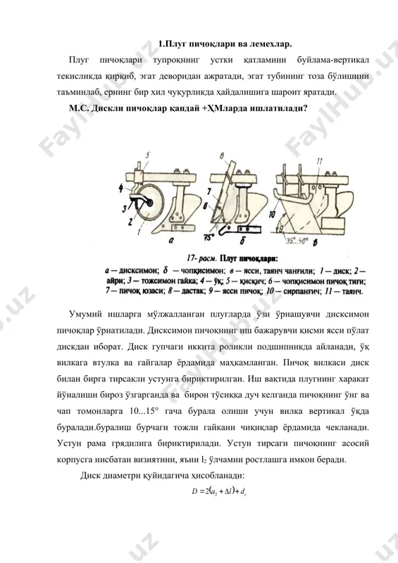 антаж, ўрмон, тошли ерларга мўлжалланган ва бошқа махсус плугларда асосан дастали пичоқ ўрнатилади. пичоқнинг юқори қисми плуг рамасига хомут билан маҳкамланади. ишланганда илдиз қолдиқларини ердан дала бетига чақиради. бунинг учун пичоқ вертикалга нисбатан embed equation.3 20...250 бурчак ясаб ўрнатилади, эга деворига нисбатан эса 20 қиялантирилади. шунинг учун пичоқнинг эгат томонидаги сиртига уни эгатга сиқувчи кўндаланг кучлар пайдо бўлади. бу кучларнинг тенг таъсир этувчиси n'1 нормал босим n1 дан ишқаланиш бурчаги га оғган. s кучи пичоқни эгатга сиқади, р1 кучи эса пичоқнинг тортиш қаршилиги бўлади. турпоқдаги илдизларнинг пичоқ сирти бўйлаб юқорига кўтарилиш шарти n'>f ни таъминлаш учун > олинади. енгил ва ўртача оғир тупроқларни ҳайдашда h 30...60 мм, оғир тупроқлар учун h 0...40 мм. бўта ва тошли ерларда аксинча, h манфий ишорали бўлади, яъни пичоқ учи эгат тубидан бир қирқиш бурчаги 10...140. пичоқ тиғининг узунлиги қуйидагича аниқланади: l ( max h)cos } l бунда amax-максимал ҳайдаш чуқурлиги, l 100...150 мм-паст-баландликлари ҳисобига …