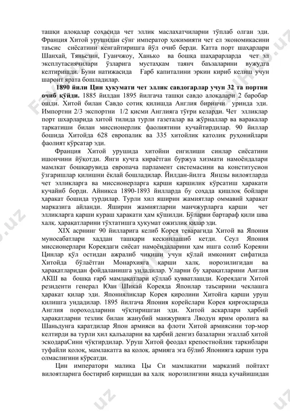 874 йилда японлар тайванда яшаётган лю cюйликларга қарши экспедиcия уюштирилди. 1885 йили ли хунчжан билан ито хирабуми ўртасида шартномага қўл қуйилди. бу шартномага кўра япония корея ва хитой ички ишларига аралаша олар эди. 1883 йили 8 майдан франция, шимолий ветнам ва хитой барлашган кучларга қарши кураш бошлади. франция ветнамга англияни бирмага қарши агрессияси жанубий хитой аҳолисини оёкка тургазди. уларга қарши кўплаб халқ отрядларини ташқил қила бошладилар. бу чет элликлар ичида терминлар ҳам вужудга кела бошлади. цин сулоласи юз берган бу ватанпарварлик ва халқ. озодлик ҳаракатига ва ветнамдаги урушларга қарши юзага келган кескинликни тинчлик билан бартараф этиш чораларини кўра бошлади. 1885 йилда хитой ва франция ўртасида тяньcцзинда тинчлик шартномаси тузилди. бу шартномага кўра расман вьетнам суверенитет деб тан олинсада аммо жанубий шарқи хитойда французлар учун баъзи бир эркин сиёсат олиб бориш учун эркинликлар берилди. цин сулоласини чет эл битимларидан кўплаб қарз олиш янада кучая бошлади. ли хунчжана цин империясини ички ёки …