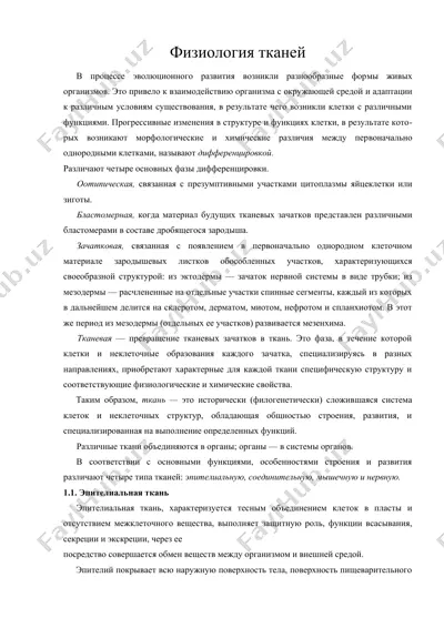 физиология тканей — DOC