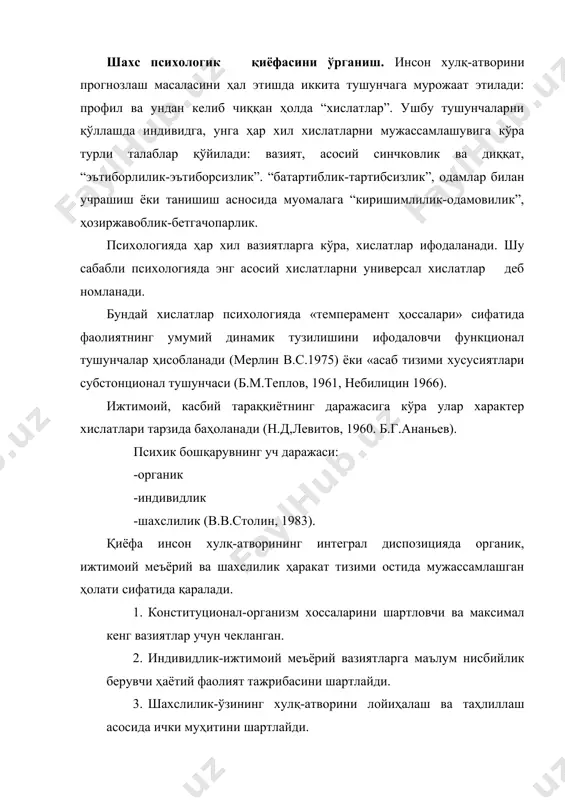 мавжуд г.ю.айзенк и.п.павлов ва к.г.юнг қарашларини бирлаштириб, индивидуалликнинг икки асосий параметрини кўрсатишга муваффақ бўлди: «экстраверсия-интроверсия», «нейротизм-эмоционал барқарорлик». ушбу сўровнома 57 саволдан иборат бўлиб, унда: 1. экстраверсия-интроверсия-24 та савол. 2. нейротизм-барқарорлик –24 та савол. 3. ёлғон –ростгўйлик -9 та савол. барқарорлик замонавий психодиагностикада темпераментни ўрганиш борасида изланишлар ҳам ижтимоий, ҳам конструктив диспозицияларни қамраб олишга ҳаракат қилинган. бу борада б.м.русалов «темперамент структурасини ўрганиш» тестини тақдим этган. ушбу тест таркибида 9 та шкала мавжуд: 1) эрг; 2) социал эрг; 3) темп; 4) социал темп; 5)пластиклик; 6) социал пластиклик; 7)эмоционаллик; 8) социал эмоционаллик ва 9) назорат шкаласи 1) . психодиагностик тадқиқотларда шахс тўғрисида етарлича ва объектив маълумотлар олишга эришиш учун қилинадиган уринишлар, ўзбек мутахассисларини психологик амалиётда маълум ўринга эга бўлган методикаларни модификация қилишга ундамоқда. чунки, ишончли методикалар ўзининг етарлича концептуал асосига эгалиги билан бирга шахсни ўрганишга мўлжалланган бошқа психодиагностик методикаларни тўлдириши ва уларни мазмунан бойитиши лозим бўлади. қуйида сўз борадиган методика жаҳон психологиясида етакчи …