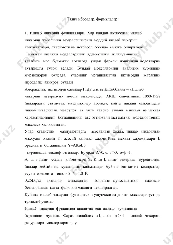 эса ишлаб чикариш функциясининг парамертрлари вектори деб аталади. бу белгилашлар буйича ишлаб чикариш функциясини умумий f (x, y, a) = 0 (1) куринишда езиш мумкин. хусусан (1) ни у га нисбатан ечиш мумкин булса, ишлаб чикариш функцияси y = f(x,a) (2) куринишга эга булади. куйида соддалик учун ишлаб чикариш функцияларини 1 та махсулот ва бир неча ресурслар, хамда α параметрнинг киймати маълум булган холда урганамиз. бу холда ишлаб чикариш функцияси 22 y =f (x) (3) куринишни олади. ишлаб чикариш функцияларини умумий тарзда урганишда уларга нисбатан хар хил шартлар: узлуксиз, хосилаларга эга булишлик ва х.к. шартлари куйилади. куйида мисоллар курамиз. 1. фараз килайлик, ишлаб чикаришга жалб этилган ( мехнат) ресурсларининг хар бирисиз махсулот етиштириб булмайди, уларни бошка ресурслар билан алмаштириш эса маъносиз. бошкача килиб айтганда, жалб этилган ресурслардан энг камида биттаси йуклигидан у=0 булади. бундай шартни каноатлантирувчи ишлаб чикариш функциялари куп i. ишлаб чикариш харажатлари купайиши билан махсулот ишлаб чикариш камаймасин. …