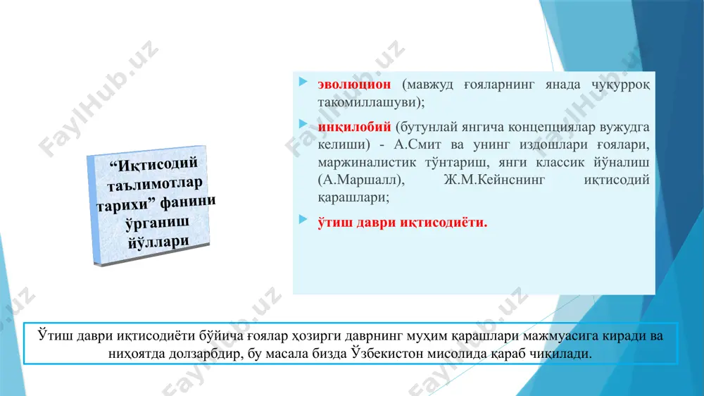 ндиришни тавсия этган; - меҳнат тақсимоти билан бозор катталиги, маҳсулотнинг алмашув қиймати орасида узвий боғланиш борлигига эътибор берган; - пулнинг муомала воситасидан ташқари, капитал сифатида жамғариш функциясини ҳам тан олган (пулнинг бошқа функциялари инкор этилади). қадимги греция ... платон (м.а. 427-347) «давлат» ва «конунлар» асарларида идеал давлат қандай бўлиши кераклигини очиб бермоқчи бўлди. унингча бу даврда хусусий мулк ва эркин хўжалик ташаббусига ўрин йўқ. у аҳолини уч тоифага ажратган: файласуфлар - давлатни бошқарувчилар ҳарбийлар - давлатни бошқариш аппаратининг бир қисми, улар бирор мулк эгаси бўлиш ҳуқуқига эга эмас, истеъмол қилиш эса ижтимоий ҳарактерга эга бўлиши керак «қора» тоифа - деҳқон, ҳунарманд ва савдогарлар, улар мулк эгаси бўлиши керак иқтисодиёт деҳқончилик ва ҳунармандчилик майда савдо бевосита товар айирбошлаш ва пул орқали товар айирбошлаш т-д-т’ пулнинг вазифалари: қиймат ўлчови ва муомала воситаси хўжалик ва давлат фаровонлиги учун неъматлар яратиш ва сотиб олишга йўналитирилган фаолият хремастика («хрема» - буюм, мулк) судхўрлик ва савдо …