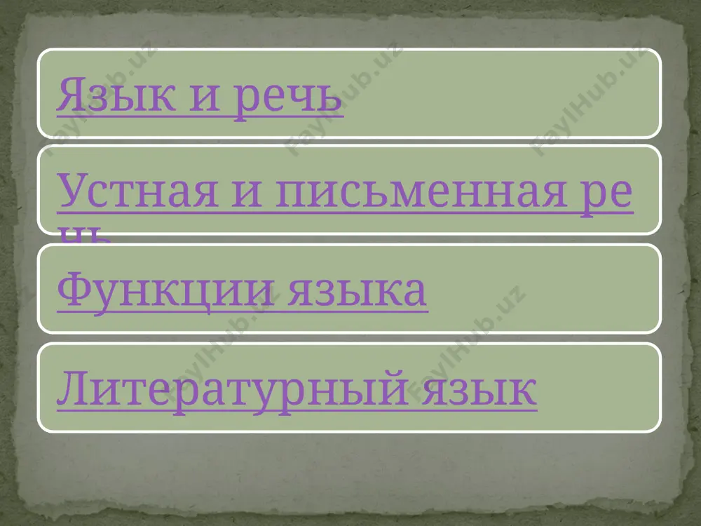 презентация по теме «язык и речь» - Page 4