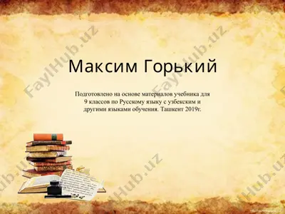 м. горький. 9 - sinf — PPTX