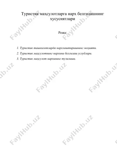туристик маҳсулотларга нарх белгилашнинг хусусиятлари — DOCX