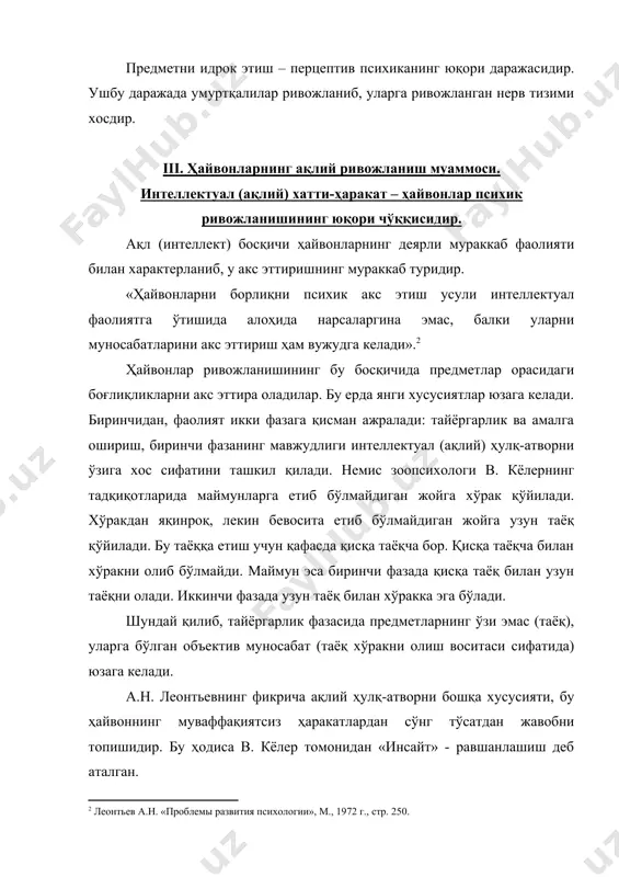 қўйилади. хўракдан яқинроқ, лекин бевосита етиб бўлмайдиган жойга узун таёқ қўйилади. бу таёққа етиш учун қафасда қисқа таёқча бор. қисқа таёқча билан хўракни олиб бўлмайди. маймун эса биринчи фазада қисқа таёқ билан узун таёқни олади. иккинчи фазада узун таёқ билан хўракка эга бўлади. шундай қилиб, тайёргарлик фазасида предметларнинг ўзи эмас (таёқ), уларга бўлган объектив муносабат (таёқ хўракни олиш воситаси сифатида) юзага келади. а.н. леонтьевнинг фикрича ақлий ҳулқ-атворни бошқа хусусияти, бу ҳайвоннинг муваффақиятсиз ҳаракатлардан сўнг тўсатдан жавобни топишидир. бу ҳодиса в. кёлер томонидан «инсайт» - равшанлашиш деб аталган. ақлий ҳулқ-атворнинг бошқа икки хусусияти бу топилган муаммонинг ечимини тез эслаб қолиш ва шу билан шаклланган операцияларни бир фаолиятдан иккинчи фаолиятга ўтказа олишдир. ҳайвонлар хатти-ҳаракатларида туғма ва орттирилган шакллар мавжуд. ҳайвонлар хатти-ҳаракатларининг асосий туғма тури – инстинктдир. инстинкт – бу мураккаб туғма ҳаракат бўлиб, у асосида ҳайвонлар ўз эҳтиёжларини қондирадилар. масалан, ўргимчаклар моҳирона ипларни тўқишлари мумкин, аммо бунга улар ўрганган эмас. асаларилар аниқ …