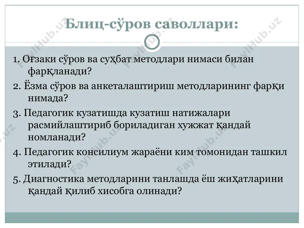 ўналган бўлиши; тадқиқотчининг ўзи кузатилаётган жараён иштирокчиси бўлиши ёки четдан кузатиши хам мумкин. педагогик кузатиш методини қўллашга қўйиладиган асосий талаблар. мақсадга йўнилтирилганлик – кузатиш ўқувчига нисбатан умумий тарзда эмас, балки унинг аниқ бир фазилатининг намоён бўлишини ўрганишга қаратилган бўлиши. режалаштирилганлик – кузатиш бошланишига қадар педагог ўз олдига вазифаларни аниқ қилиб қўйиши (нимани кузатишқ), кузатиш муддати ва воситалари, айнан қандай фазилатларнинг намоён бўлишини, йўл қўйилиши мумкин бўлган хатоликлар ва уларни олдини олиш ёки бартараф қилиш имкониятлари, кутилаётган натижа. мустақиллик – кузатиш мустақил равишда олиб борилиб, қўшимча вазифа кўринишида қўйилмаган бўлиши. педагогик кузатиш методини қўллашга қўйиладиган асосий талаблар. аниқлик – ўрганилаётган омил кўрсаткичларининг имкон қадар аниқ ва кам бўлиши. ўрганилаётган кўрсаткичлар тўғрисидаги саволлар ва меъзонларнинг аниқлиги диагностика натижаларининг объективлигини таъминлайди. табиийлик – кузатишни ўқувчи учун табиий шароитда олиб борилиши. тизимлилик – кузатишнинг яхлит функционал-динамик тизим сифатида олиб борилиши. объективлик – педагог ўзи кўришни хоҳлаган нарсани эмас, балки объектив далилларни кўриши ва шу …