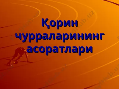 чурра асоратлари — PPT