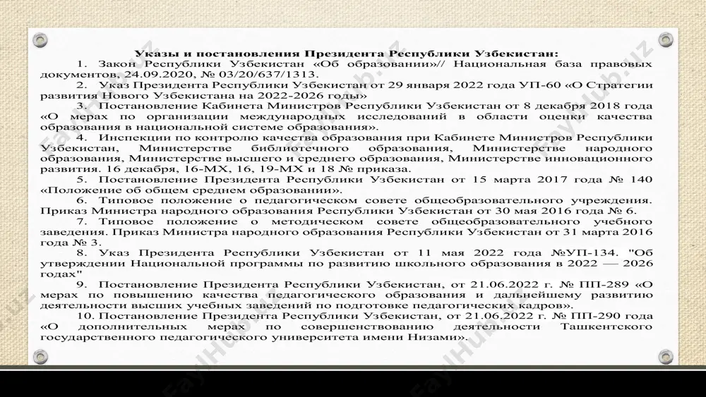 ление кабинета министров республики узбекистан от 8 декабря 2018 года «о мерах по организации международных исследований в области оценки качества образования в национальной системе образования». https://lex.uz/ru/docs/4104191 постановление президента республики узбекистан от 15 марта 2017 года № 140 «положение об общем среднем образовании». https://lex.uz/docs/3137128?ondate2=05.04.2022&action=compare типовое положение о педагогическом совете общеобразовательного учреждения. приказ министра народного образования республики узбекистан от 30 мая 2016 года № 6. https://lex.uz/uz/docs/2978388?ondate2=13.06.2016&action=compare типовое положение о методическом совете общеобразовательного учебного заведения. приказ министра народного образования республики узбекистан от 31 марта 2016 года № 3. https://lex.uz/uz/docs/2978388?ondate2=13.06.2016&action=compare указ президента республики узбекистан от 11 мая 2022 года №уп-134. «об утверждении национальной программы по развитию школьного образования в 2022 — 2026 годах» https://lex.uz/docs/6008668 постановление президента республики узбекистан, от 21.06.2022 г. № пп-289 «о мерах по повышению качества педагогического образования и дальнейшему развитию деятельности высших учебных заведений по подготовке педагогических кадров». https://lex.uz/uz/docs/6079564 постановление президента республики узбекистан, от 21.06.2022 г. № пп-290 года «о дополнительных …