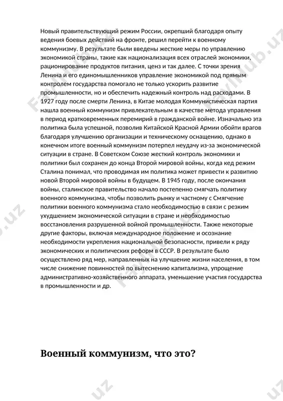ственную собственность. это позволило государству контролировать экономику и использовать ее для нужд войны. другой мерой, принятой в рамках политики военного коммунизма, была введение продовольственной диктатуры. это означало, что государство контролировало распределение продуктов питания и устанавливало цены на них. это позволило государству обеспечить население продуктами питания и использовать их для нужд войны. третьей мерой, принятой в рамках политики военного коммунизма, было введение военного комиссариата. это была организация, которая контролировала армию и обеспечивала ее нужды. военный комиссариат также контролировал мобилизацию и распределение ресурсов для нужд войны. цели военного коммунизма основными целями военного коммунизма были обеспечение победы в гражданской войне, укрепление власти большевиков и создание основы для построения социализма. для достижения этих целей были приняты ряд мер, которые существенно отличались от традиционных методов управления экономикой и обществом. одной из главных мер военного коммунизма была национализация промышленности и банков. все предприятия и банки были переданы в руки государства, которое стало контролировать их работу. это …
