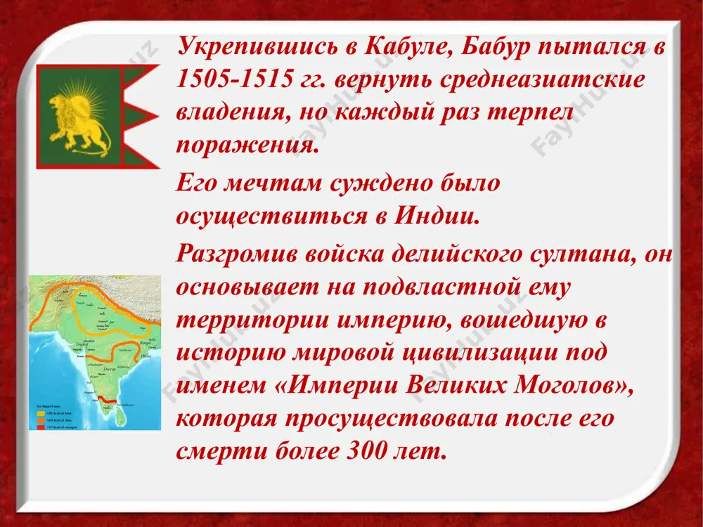 ильмов, музеев. в 1981 году писатель пиримкул кадыров написал роман о бабуре «звёздные ночи». в 1991 году узбекским телевидением был показан 10-серийный телевизионный видеофильм «бабур» по роману п. кадырова «звёздные ночи», м. юнусов, в роли бабура — мухаммадали абдукундузов. впоследствии этот видеофильм был первым проданным видеофильмом узбекского производства за рубеж, его закупила турецкая телекомпания, дублировавшая видеофильм на турецкий язык с английскими субтитрами. в индийском телесериале 2021 года «империя» бабура сыграл кунал капур. в ташкенте при государственном музее литературы имени алишера навои анруз действует экспозиция (зал) бабура. парк имени бабура в ташкенте в узбекистане выпущена серия почтовых марок, посвященная классику узбекской литературы, полководцу захириддину мухаммад бабуру. мавзолей бобура. image2.jpeg image3.jpeg image4.jpeg image5.jpeg image6.png image7.png image8.png image9.jpeg image10.jpeg image11.jpeg image12.jpeg image13.jpeg image14.jpeg image15.jpeg image16.jpeg image17.jpeg image18.jpeg image19.jpeg image20.jpeg image21.jpeg image22.jpeg image23.jpeg image24.png image25.jpeg image26.png image27.png image28.png image29.png image30.png image31.png image32.png image33.jpeg image34.png image1.jpeg /docprops/thumbnail.jpeg