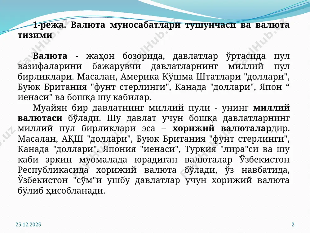 лар қуйидагилардир: товарлар экспорти ва импортининг мавжудлиги; хизматлар экспорти ва импортининг мавжудлиги; халқаро кредитларнинг жаҳон айланмасидаги ҳаракати; капиталларнинг жаҳон айланмасидаги ҳаракати; нотижорат тўловларнинг мавжудлиги (хорижий давлатларда савдо ва дипломатик ваколатхоналарни очиш ва сақлаш, хорижий давлатларнинг ҳудудида ҳарбий қисмлар сақлаш, туризм, спорт, маданий тадбирлар билан боғлиқ бўлган хорижий валютадаги тўловлар). 19.07.2025 5 валюта тизими деб, халқаро валюта муносабатларини ташкил қилишнинг давлат-ҳуқуқий шаклига айтиладн. валюта муносабатларини ташкил қилишнинг давлат шакли дейилишига сабаб шуки, миллий валюта тизими ҳар бир мамлакатда давлат томонидан ташкил этилади ва тартибга солинади. жаҳон валюта тизими эса, давлатлараро келишувларга асосан ташкил топади. валюта муносабатларини ташкил қилишнинг ҳукуқий шакли дейилишининг боиси шундаки, валюта тизими бўйича қабул қилинган қонунлар, халқаро қоидалар ва бошқа меъёрий ҳужжатларнинг талабларини бажариш халқаро муносабатларнинг барча субъектлари учун мажбурийдир. масалан, ямайкада қабул қилинган тўртинчи жаҳон валюта тизимининг талабига асосан, олтиндан давлатлар ўртасида тўлов воситаси сифатида фойдаланиш тақиқланди. 19.07.2025 6 1-расм. валюта тизимининг турлари валюта тизими миллий валюта …