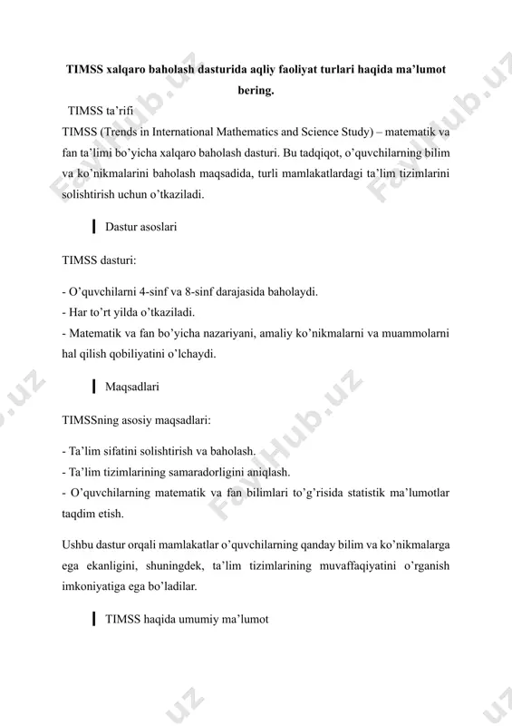 t yilda o’tkaziladi va 4-sinf (elementar ta’lim) va 8-sinf (o’rta ta’lim) o’quvchilarining bilimlarini baholaydi. tadqiqot jarayonida testlar va so’rovnomalar yordamida o’quvchilar va o’qituvchilar haqida ma’lumotlar to’planadi. ▎ natijalarni e’lon qilish tadqiqot natijalari xalqaro darajada e’lon qilinadi va mamlakatlar o’rtasida ta’lim sifatini baholash uchun muhim manba bo’lib xizmat qiladi. natijalar, shuningdek, ta’lim siyosatini shakllantirish va ta’lim tizimlarini rivojlantirishda asos bo’ladigan bilim manbai sifatida ishlatiladi. ▎ aqliy faoliyat turlari timss (trends in international mathematics and science study) xalqaro baholash dasturi o’quvchilarning matematik va ilmiy bilimlarini baholaydi. bu dasturda aqliy faoliyatning bir necha turlari ajratiladi: 1. ma’lumotlarni yutish: o’quvchilar o’qish yoki eslash orqali bilimlarni qabul qilishadi. 2. qo’llash: olingan bilimlarni muammolarni hal qilishda, vaziyatlarda yoki amaliyotda qo’llash. 3. tahlil qilish: ma’lumotlarni o’rganish, ularni taqqoslash va chiqarishga olib keluvchi xulosalar chiqarish. 4. sinovdan o’tkazish: farazlarni sinovdan o’tkazish, eksperimental usullardan foydalanish va natijalarni aniqlash. 5. yaratish: yangi g’oyalarni yoki tarkiblarni ishlab chiqish, innovatsion yechimlar taklif …