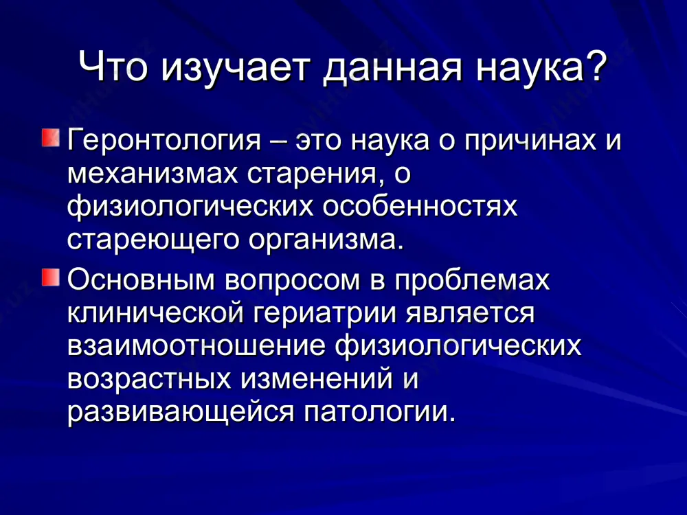 ольше, чем черных, обычно это наблюдается у людей от 40 до 50 лет; б) появляются морщины. это происходит у людей обычно в возрасте от 30 до 40 лет, обычно сначала в передней части лба и по краям глаз. в) появляется старческая дальнозоркость (гиперметрофия). наблюдается после 45 лет. г) действия становятся медлительными, движения уменьшаются, люди обладают нетвердой походкой и ходят в загнутом состоянии. химико-биологические тесты. стандарты здоровья пожилых людей– определение геронтологии всекитайского медицинского общества, которые состоят из следующих пунктов: отсутствие существенных физических недостатков, кости и суставы в норме; отсутствие отклонений в нервной системе и других нервных заболеваний, старческой глупости; сердечная функция в норме, отсутствие гипертонии, а также заболеваний сердца (стенокардии и т.д.); отсутствие заболеваний почек и печени, отклонений в эндокринной системе; наличие определенной остроты зрения и слуха отсутствие психических расстройств, наличие нормального характера и стабильного настроения; наличие соответствующего отношения (обращения) с домочадцами и с окружающими людьми; восприятие окружающей среды, наличие определенных …