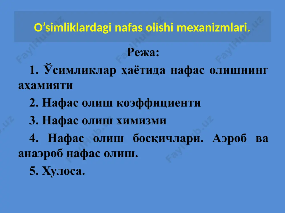 орларда сақланадиган уруғларда, ўсиш ва ривожланиши тўхтаб тинч ҳолга ўтган дарахтларда (қиш фаслида), тинч ҳолдаги илдиз ва илдизмеваларда, бошқа тирик ҳужайра ва тўқималарда нафас олиш тўхтамайди. фақат унинг жадаллиги паст бўлиши мумкин. нафас олишнинг тўхтаб қолиши организмнинг нобуд бўлиши билан якунланади. фотосинтез ва нафас олиш жараёнларининг қиёсий фарқланиши 2. нафас олиш коэффициенти ўсимликларнинг нафас олиш жараёнида ажралиб чиққан карбонат ангидриднинг ютилган кислородга бўлган нисбатига - нафас олиш коэффициенти дейилади (нк): биологик оксидланиш жараёнида углеводлардан ташқари бошқа органик моддалар (ёғлар, ёғ кислоталари, оқсиллар ва бошқалар) ҳам иштирок этиши мумкин. шунинг учун нафас олиш жараёнида иштирок этадиган органик модда турига қараб нафас олиш коэффициентининг даражаси ҳам ҳар хил бўлади. со2 о2 нк= нафас олиш жараёнида углеводлар ишлатилса коэффициент бирга тенг бўлади. масалан глюкозани нафас олиш жараёнида сарфланиши: с6н12о6 + 6о2 6со2 + 6н2о 6со2 6о2 нк= = 1 нафас олиш жараёнида ёғ кислоталари ва оқсиллар ишлатилса, нафас олиш коэффициенти бирдан кичик бўлади. …
