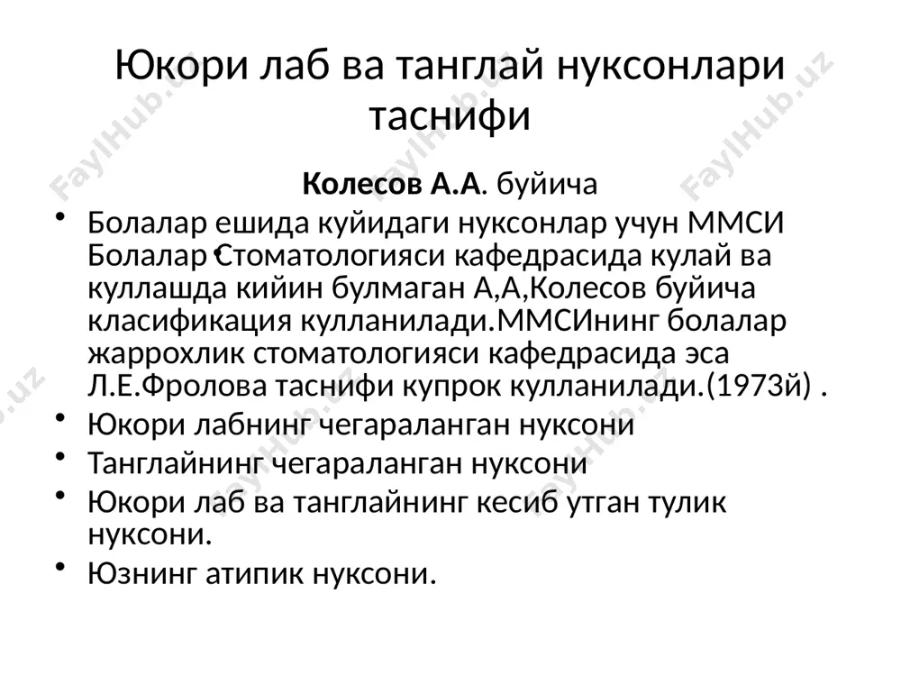 азишни таклиф қилишган. лекин бизнинг тажрибамиз шуни кўрсатдики бу усуллар янада ривожлантирилиши керак. радикал уранопластиканинг жароҳатлилиги юқори жағ ўсишига ва ривожланишига таъсир қилади, бу ўз навбатида тиш–жағ тизимида қўпол деформацияларга олиб келади. масаланинг долзарблиги бу йўлда янги ечимлар топиш кераклигини кўрсатади. 1971 йилда л.е. фролова томонидан танглай кемтикларини шакли ва ороназофарингеал соҳада анатомик ўзгаришларни ҳисобга олган ҳолда кемтикларни оператив даволаш методикасини таклиф қилди. танглай нуксонини л.е.фролова методи буйича бартараф этиш. расм. 23 каттик ва юмшок танглайнинг тулик кемтиги. (лимберг методи). операция йўли: кемтик қирғоқлари бўйлаб қаттиқ ва юмшоқ танглай, юмшоқ танглайни бурун юзаси бўйлаб пастга ютқин ён деворига қия қилиб танглай равоқларининг орқа юзаси томон борилади. кейин кесим ютқин ён девори равоқларининг орқа томони бўйлаб борилади. ютқин ҳалқаси кенглигига боғлиқ ҳолда ютқиннинг ён деворидаги кесим орқа равоқлар ўрта қисмигача ёки пастки қирғоғигача давом эттирилади. қаттиқ танглай нуқсонида юмшоқ танглай ва ютқин тўқималаридан кейинги босқичда қаттиқ танглай пластикаси кўриб чиқилади. шу …