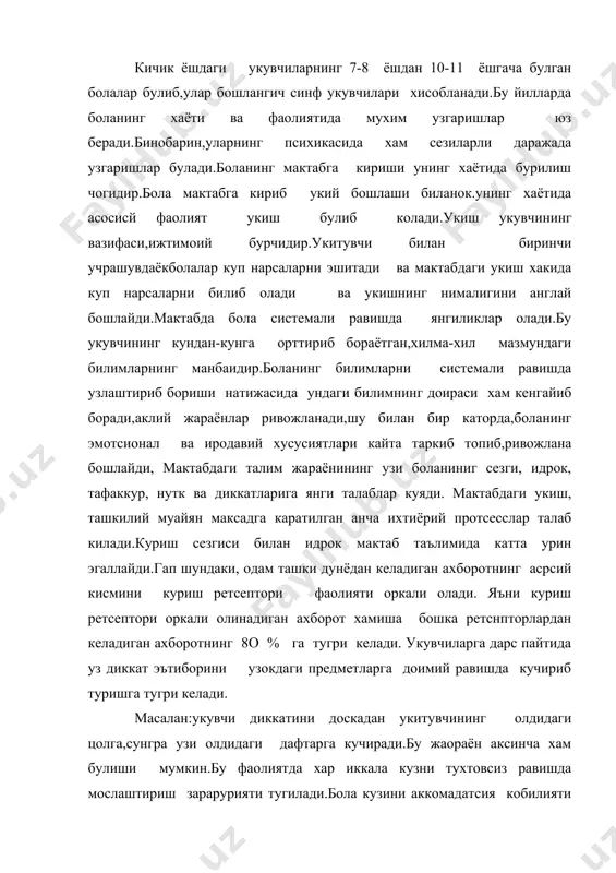 ан:укувчи диккатини доскадан укитувчининг олдидаги цолга,сунгра узи олдидаги дафтарга кучиради.бу жаораён аксинча хам булиши мумкин.бу фаолиятда хар иккала кузни тухтовсиз равишда мослаштириш зарарурияти тугилади.бола кузини аккомадатсия кобилияти уса боради.аккомадатсиянинг энг юкори диопозони 10 ёшли ш болалардагина кузатилади. машгулот жараёнида болада гох узокка,гох якинга карашга эхтиёж булади.хар иккала кузнинг симметрик холати хам сезиларли даражада бошлангич таълимида такомиллашади.укиш фаолиятининг бошларида укувчиларнинг толикишлари юкорида кузсатилган куриш сезги жараёнида аккомадатсия ва конвергентсия алокаси тула гармонияга эга булган холда такомиллашади,толикиш заифлашади.кичик мактаб укувчилари рангларни ва ранг тусларни сеза бошлайдилар.е.и.игнатевнинг текширишлари шуни курсатадики,асосий ранг томонларининг тусини ажратиш мураккаб ишдир.шунинг учун болаларни бунга ургатиш керак.1-синф укувчилари кизил рангнинг урта хисобда 3 та тусини,сарик рангнинг 2та тусини ажрата олади.яшил ва кук рангларни бутунлай ажрата олмайдилар.1-инф укувчилари,айникса кизлар асоса энг куп учрайдиган кизил,сарик, яшил ва кук ранглардан иборат 4 та рангни яхши ажратадилар. агар болалар рангнинг тусларини ажратишга махсус ургатилса,уларда рангларни фарклай олиш хусусияти анча усиб боради. масалан бу …