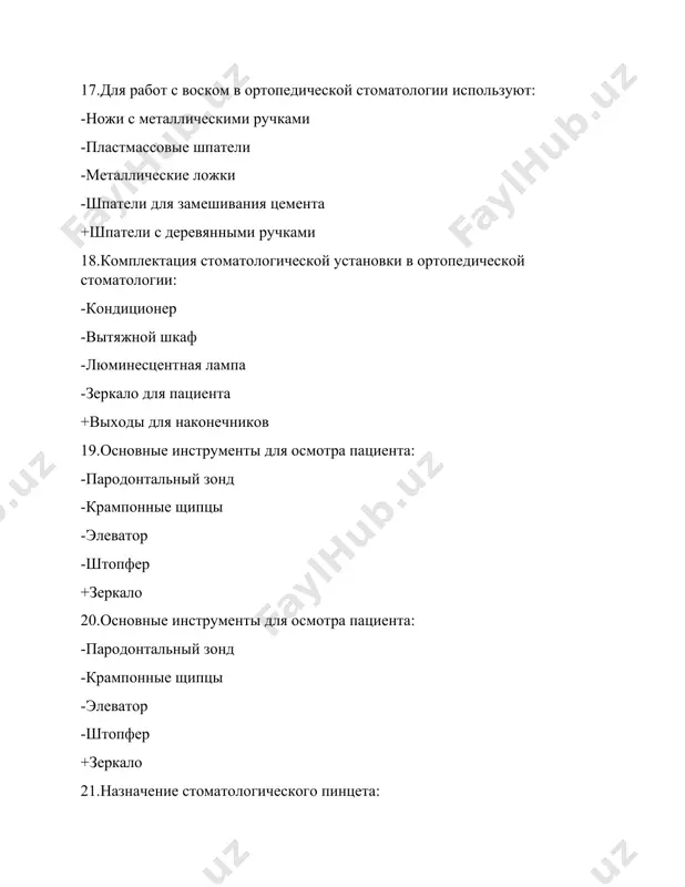 следование кариозных полостей 47. виды стоматологических зондов: -фиссурный -пульпарный -s-образный -универсальный +пародонтальный 48. крампонные щипцы используют в ортопедической стоматологии для: -обрезки коронок -фиксации материала -отливки штифтов -подгонки штифтов +сгибание кламмеров из проволоки 49. зуботехнические наковальни используют для: -подгонка коронок -обработки штифтов -изготовления штифтов -изготовления коронок +обработки искусственных коронок 50.стоматологические инструменты из металлов и стекла дезинфицируются: -в бутиловом спирте 30 мин. -в феноле 0,1% -формалине 10% -феноле 0,1% и формалине 10% +в тройном растворе 51. укажите какой инструмент показан на картинке ? +пинцет -зеркало -шпатель -зонд 52. укажите какой инструмент показан на картинке ? +зеркало -пинцет -зонд -шпатель 53. укажите какой инструмент показан на картинке ? -зонд -пинцет +гладилка -шпатель 54. укажите какой инструмент показан на картинке ? -гладилка +шпатель -зонд -экскаваторы 55. укажите какой инструмент показан на картинке ? +щипцы -коронкосниматели -боры -кюреты 56. укажите какой инструмент показан на картинке ? -шпатель +зонд -боры -кюреты 57. укажите какой инструмент показан …