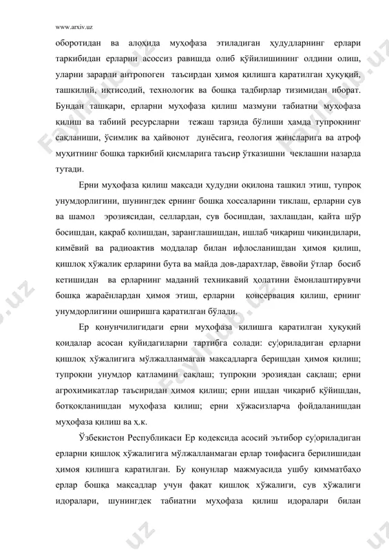 ка қоидаларига риоя қилмаслик, заҳарли химикатларни кўп миқдорда ишлатиш тупроқ унумдорлигини пасайишига олиб келади. мутахассисларнинг маълумотига кўра, тупроқнинг қимматбаҳо сифатини осонликча яксон қилиб ташлаш мумкин. уни тиклаш жараёни эса жуда о¦ир ва узоқ муддатни талаб этади. масалан, 10 сантиметр қалинликдаги тупроқнинг унумдорлик қатламини тиклаш учун 100 йилча вақт керак. шундан келиб чиқиб, ер қонунчилиги тупроқнинг унумдорлик қатламини муҳофаза қилишга қаратилган қатъий талаб ва чораларни белгилайди. ерни муҳофаза этувчи қонунлар ерга нисбатан хўжасизларча муносабатда бўлишдан муҳофаза этади. ердан хўжасизларча фойдаланиш деганда юридик ва жисмоний шахсларнинг ерни яхшилаш, тупроқни шамол, сув таъсирида емирилишдан ва тупроқ ҳолатини ёмонлаштирувчи бошқа жараёнлардан ҳимоя қилиш мажбуриятларини бажармаслик, ҳамда ер участкалари қандай мақсадлар учун берилган бўлса ўша мақсадларда фойланмаслик тушунилади. қонунда белгиланишича ердан фойдаланувчилар тупроқ унумдорлигини ошириш юзасидан самарали чораларни кўришлари, тупроқни шамол ва сув таъсирида емирилишдан сақлаш юзасидан ташкилий--хўжалик, агротехника, ўрмон-мелиорация ва гидротехника тадбирларини амалга оширишлари, ерларнинг шўрланиш, зах босиш, ифлосланиш ҳолатига йўл қўймасликлари, бегона ўтлар …