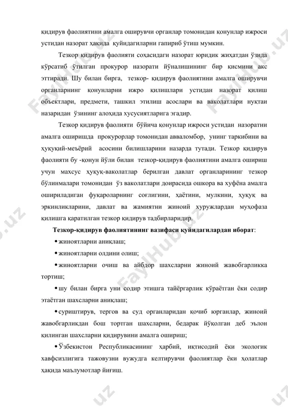 аколатлари доирасида қуйидаги қарорларни қабул қилиш учун маълумотлар йиғиш ҳуқуқига эгадирлар: · давлат сирини ташкил этувчи маълумотларга рухсатномаси борлиги тўғрисида; · шахсларнинг соғлиги ва ҳаётига, шу билан бирга атроф мухитга юқори даражада хавф туғдирувчи объектлардан фойдаланиш билан боғлиқ бўлган ишларга рухсатнома олиш ҳақида; · тезкор-қидирув фаолиятида иштирок этишга рухсатнома олиш ҳақида ёки уни амалга ошириш натижасида олинган материаллардан фойдаланишга рухсатнома олиш ҳақида; · тезкор-қидирув тадбирларини ўтказишда ва тайёрлашда иштирок этган шахслар билан ҳамкорлик муносабатини ўрнатиш тўғрисида; · тезкор-қидирув фаолиятини амалга оширувчи органлар хавфсизлигини таъминлаш масалалари тўғрисида; · хусусий детективлик ва қўриқчилик фаолияти билан шуғулланишга рухсатнома бериш тўғрисида. ушбу қонун кўрсатмаларига мувофиқ тезкор қидирув фаолияти соҳасида назоратни амалга оширувчи прокурор ушбу фаолиятини қонун чегараларидан чиқмаслигини кузатиб бормоғи лозим. шу ўринда прокурорлар қонун бўйича айнан қайси органлар томонидан тезкор–қидирув фаолиятини амалга ошириш ваколати борлигини, қайси давлат органи шу ҳуқуққа эга эканлигини аниқлаб олишлари зарур. бундай органларга: ўзбекистон республикаси ички шлар органлари, ўзбекистон …
