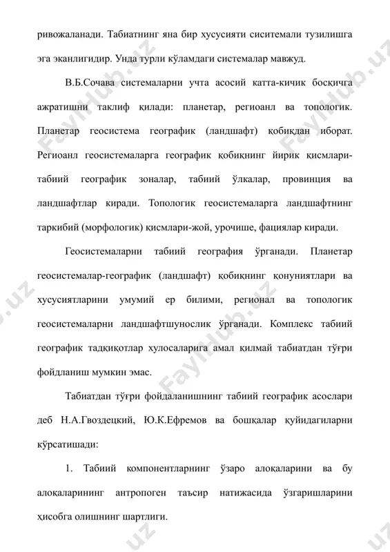 íèø á¢ëìàé, æóäà ìóðàêêàá áîғëàíèøäèð. àíà øó æóäà ìóðàêêàá áîғëàíèøíè áèëèá îëèíãàíäàãèíà èíñîí õ¢æàëèê ôàîëèÿòè òàúñèðèíèíã ãåîãðàôèê êîìïëåêñ êîìïîíåíòëàðè ¢ðòàñèäàãè ìóâîçàíàòíèíã қàíäàé é¢íàëèøäà ¢çãàðòèðèøè ҳàқèäà ôèêð þðèòèø ìóìêèí. ä.ë.àðìàíäíèíã òàúáèðè áèëàí àéòãàíäà òàáèàòäàãè íîçèê ñàáàá-îқèáàò àëîқàëàðèíè áèëìàãàí îäàìíèíã òàáèàòäàí ôîéäàëàíèøãà óðèíèøè àñàëàðèíèíã ¢çèíè ¢ðãèì÷àê ò¢ðèãà óðèøèãà ¢õøàéäè. ландшафт компонентларининг ўзаро модда ва энергия алмашиниши орқали боғланганлиги ландшафт компонентлари ўртасида модда ҳамда энергия тўхтовсиз алмашиниб туради. бундай модда ва энергия алмашиниши оддий алмашиниш бўлмай, бу жараён давомида модда ва энергияда сифат ўзгариши ҳам рўй беради. куёшдан келаётган нур энергияси географик ландшафтда энергиянинг бошқа кўринишларига-иссиқлик, механик, биохимик энергияга айланади. ландшафт қобиғининг ва ҳар бир ландшафтнинг, бинобарин, географик системанинг мавжудлиги ҳам уларда модда ва энергия алмашиниши жараёнларининг мажмуидан иборатдир. ландшафтлар компонентлари ўртасида модда ва энергия алмашиниши ҳамда уларнинг ўзгариши ўзига хос хусусиятларга эга. ландшафтларда ҳам гўё тирик организмдаги каби модда ва энергия алмашиниб, қайта ўзгариб туради. масалан, хлорофилл молекулалари ёрдамида рўй берадиган фотосинтез …