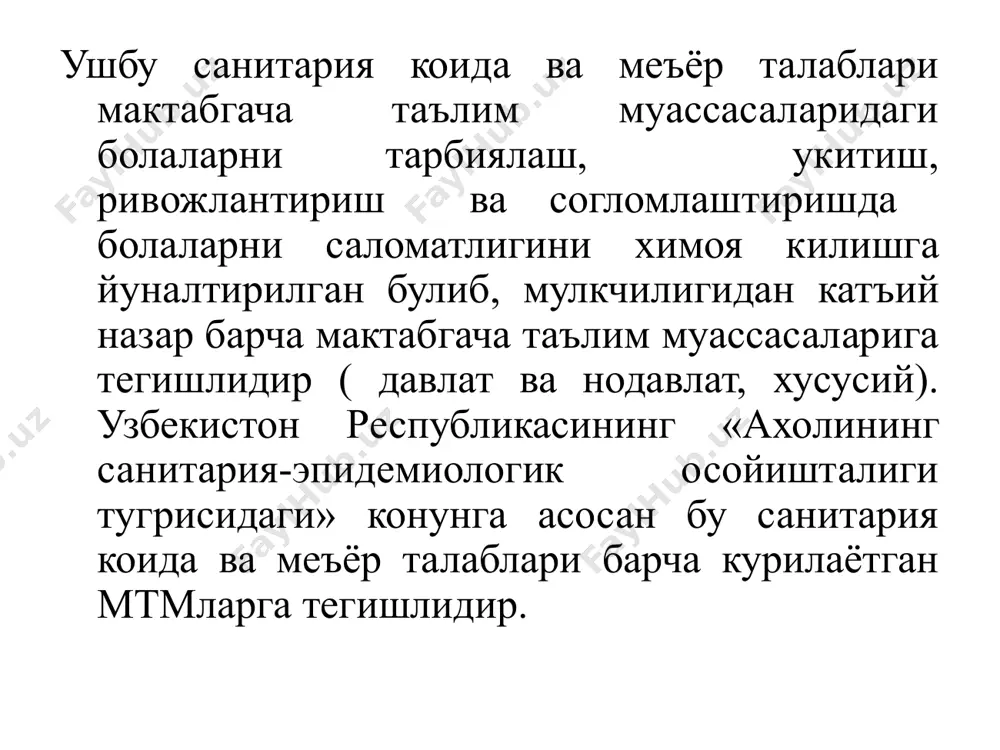 лар 8-10 нафар, аклий ривожланиши паст болалар 3ёшгача 6 нафар, 3ёшдан юкори 10-12 нафар, огир нуксони бор болалар (1 ёки 2 та) 8-10 нафар, сил касалига чалинган болалар 15-20 нафар. гурухларда 1 уринга 3,3 метр кв, оилавий турдаги мтмларда 3,0 метр кв, куп каватли уйларнинг 1-каватида жойлашган мтмлар учун 2,8 метр кв. талаб этилади (хоналар ичида). мтм худудини асфальтлаш такикланади. мтм жисмоний тарбия майдони ёнида йигма ва сунъий бассейнлар урнатиш мумкин.узунлиги 8-12,5метр, кенглиги 4-6 метр ва чукурлиги 0,4-0,6 метр булиши талаб этилади. гурух хоналари куйидаги хоналардан иборат булиш керак. 1. уйин хонаси, бунда машгулот ва уйинлар утказилади. 2. ухлаш хонаси. 3. овкат кабул килиш жойи (уйин хонасида). 4. овкат идишларини ювиш ва саклаш жойи, 2 секцияли чанок, жавон ва куритиш (уйин хонасида). 5. тоза чойшаб ларни саклаш жойи (жавон). 6.умумий йигиштириш анжомларини саклаш учун жой. 7. ювиниш жойи ва хожатхона. компьютер машгулотлари учун хона алохида 1 та компьютерга 4,5 метр …