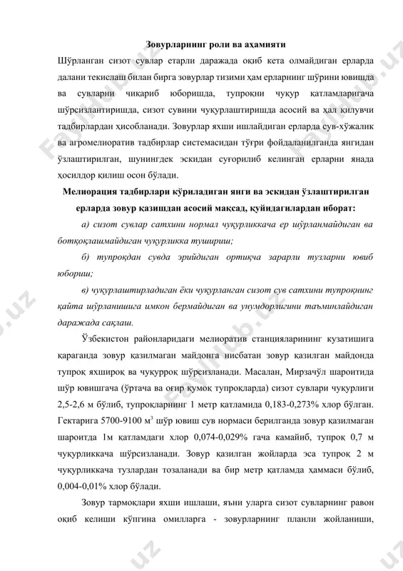 ши, чуқурлиги, бир-бирларидан узоқлиги, тупроқ-грунтнинг сув-физик (фильтрация хоссасига) ва бошқаларга боғлиқдир. зовур қазишда коллектор-зовур тармоқларини планда тўғри жойлаштиришнинг муҳим аҳамияти бор. зовурни ернинг асосий нишаби бўйлаб суғориш каналлари ўртасидан ўтказиш маъқул. бу ҳолда зовурга қўшни бўлган иккала суғориш каналларидан сингиб кирган сувларнинг босими таъсирида сизот сувлар кўпроқ оқиб келиб йиғилади, тупроқ шўрдан тез ва сифатли тозаланади. сизот сувлар оқими йўналишидаги зовурлар уларнинг оқиб кетиши учун энг яхши гидравлик нишабликка ҳам эга. бўйлама ва кўндаланг (сизот сувлар оқими кўндаланг) зовурларга нисбатан текис ва анча катта босим билан ишлайди: шунинг учун ҳам бу зовурларда сизот сувлар катта тезликда оқиб туради. каналлар бир томонлама сув берадиган бўлса, каналга яқин жойлаштирилган сув йиғиш зовурларидан сизот сувлар яхши оқиб кетмайди. каналлар икки томонлама сув берадиган шароитда сув йиғиш зовурларини уларнинг оралиғи ўтказиш мақбул бўлади. зовурларни чуқурлаштирган сари сизот сувлар босимнинг таъсири ҳам кучайиб боради ва зовурда сув оқимининг кўпайишига шароит яратилади. зовур қанча чуқур бўлса, …