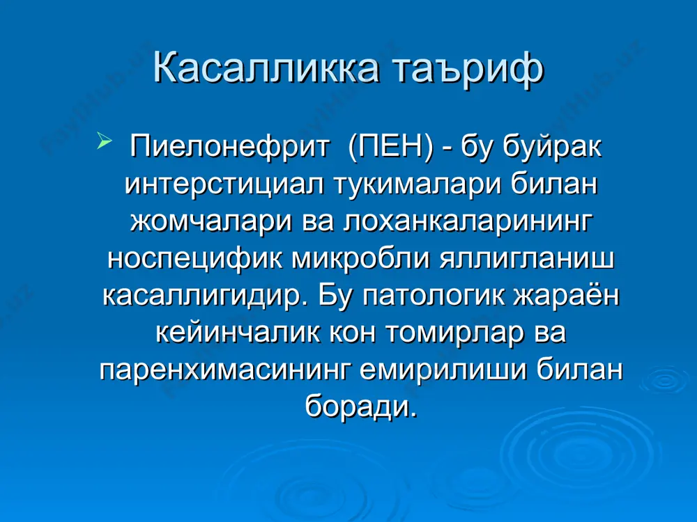 р билан копланиши учун бир катор шароит ва омиллар зарур: организм умумий холатини узгариши. буйрак тукималарини реактивлигининг узгариши. буйрак ва сийдик йулларидаги узгаришлар сийдик косаси кон ва лимфа айланишини бузилиши билан. бактериал инфекциялар организмда касаллик ривожланишидан аввал хам булади. касалликка чалиниш асосан кутарилувчи йул билан, камрок эса гематоген йул билан юз беради. пиелонефрит кузгатувчининг вирурентлиги ва микдори етарлича булгандагина ривожланиши мумкин. касаллик купрок огирлашган анамнезли болаларда ривожланади: хомиладорлик патологик кечган, чала тугилганлик, асфиксия, омфалитлар, пиодермия кузатилганда, гудак ёшдаги болаларни сунъий овкатлантиришда, сурункали инфекция учоклари борлиги, тез-тез юкумли касалликлар билан огриши шулар каторига киради. пиелонефрит классификацияси гломерулонефрит шакли буйрак жараёнининг активлиги буйрак функцияси уткир гломерулонефрит: уткир нефритик синдроми билан нефротик синдроми билан якка сийдик синдроми билан гематурия ва гипертония билан кечадиган нефротик синдром сурункали гломерулонефрит: гематурик шакли нефротик шакли аралаш шакли ним уткир (ёмон сифатли) гломерулонефрит дастлабки аломатлар даври симптомларни камайиш даври сурункали гломерулонефритга утиши кузголиш даври кисман клинико-лаборатор ремиссия тулик …