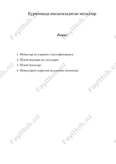 қурилишда ишлатиладиган металлар — DOC