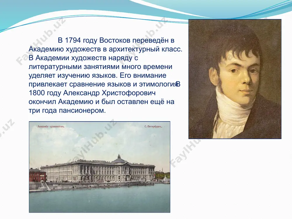 еских произведений xix в., охватывающее русскую лексику от первых письменных памятников до позднейших произведений русских писателей. а.х. востоков не только собирал словарный материал, но и был редактором второго тома. в 1841-1842 годах под редакцией востокова были изданы «акты исторические, относящиеся к россии, извлечённые из иностранных архивов и библиотек» (в 2 томах). в 1843 году вышел разбор реймского евангелия. востоков много сделал для создания русской палеографии и археографии. а также описания частных коллекций, части рукописного собрания библиотеки академии наук (1855-1856) и ряд других палеографических работ. в 1850-е гг. а.х. востоков редактировал «опыт областного великорусского словаря» и «дополнение к опыту областного великорусского словаря». в 1856 г. закончил «словарь церковнославянского языка»,который вышел в двух томах в 1858-1861 гг. под редакцией а.х.востокова вышли важные издания документов: акты исторические, относящиеся к россии, извлечённые из иностранных архивов (1841) описание русских и славянских рукописей румянцевского музея (1842) издал важнейший славянский памятник11века – «остромирово евангелие» участвовал в составлении …