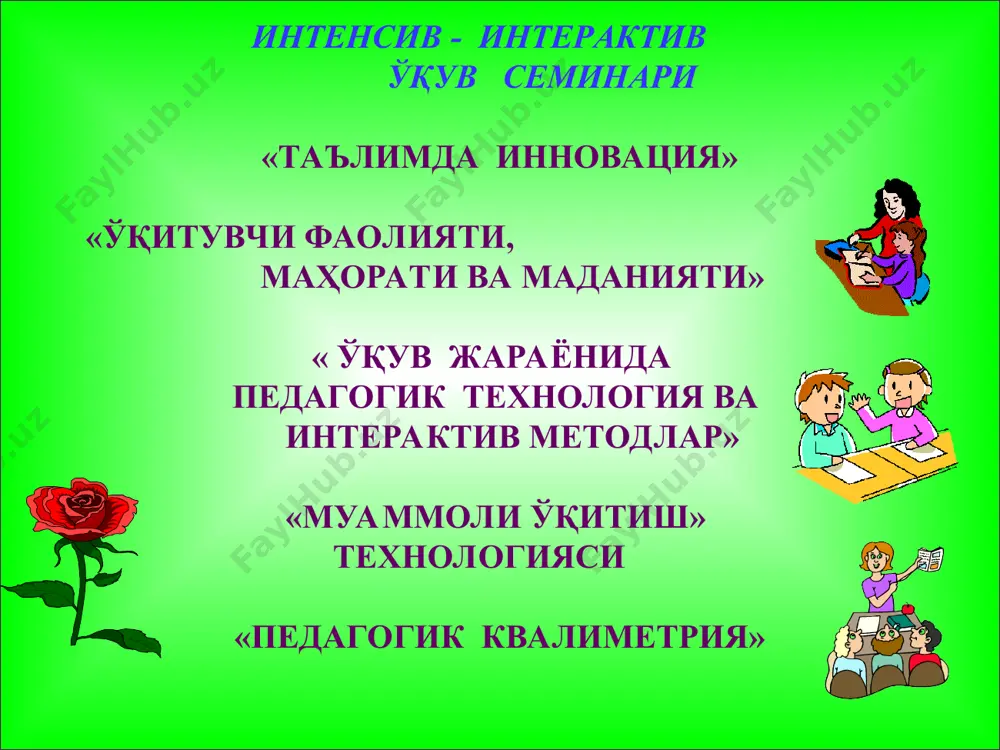 . амалий кўникма олий таълим муассасалари ўқув жараёнларида қўлланилаётган - пассив методлар... - актив методлар... - интерактив методлар... (иш тажрибадан келиб чиқиб мисол келтиринг) якка тартибда тўлатилади тузувчи ишмуҳамедов р.ж. “ассесмент” техникаси (ассесмент (assesment) – ўз-ўзини тақдимот қилиш, маълум бир синовдан ўтиш). 1. с. педагогнинг касбий одоб-аҳлоқи фани 2. d. катталарни ўқитиш санъати лойиҳалаштириш, амалга ошириш, кафолатли натижа мунтазам ўзаро ҳаракат ва мулоқот ҳар бир ўқишнинг ўз усули бор. сиз шундай катта тажрибага эга экансиз, демак, биз, машғулотлар давомида сизнинг тажрибангиз, билимларингиздан фойдаланишга ҳаракат қиламиз. бундай катта тажрибага эга инсон бизга ҳам керак. машғулотлардаги сизнинг иштирокингиз бизни ва гуруҳ аъзоларини қувонтиради деган умиддамиз - суҳбат, ҳикоя, маъруза, тушунтириш... - “ақлий ҳужум”, савол-жавоб ва б. - “блиц-сўров”, “блиц-ўйин”, “коллаж”, “интерактив суҳбат”, “тушунчалар таҳлили”, “ариз-триз”, “score”, “swot таҳлил” ва б. баҳолаш: ҳар бир катакдаги тўғри жавоб 5 балл ёки 1-5 балл 5 балл 5 балл 1-5 балл 1-5 балл тест муаммоли вазият …