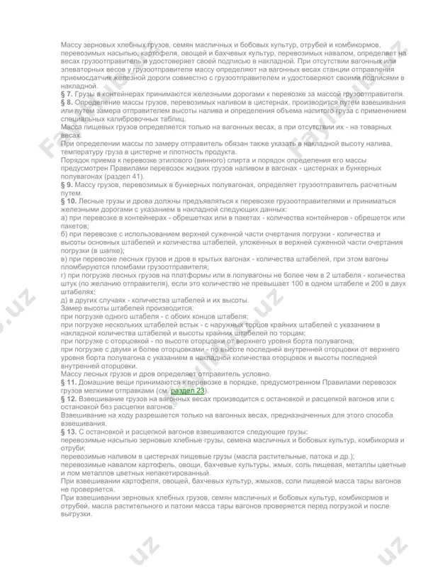 е продукты, отправляемые колхозами и заготовительными организациями потребительской кооперации, могут приниматься к перевозке в нестандартной таре, обеспечивающей сохранность груза при перевозке. если при наружном осмотре тары или упаковки предъявленного к перевозке груза будут замечены такие недостатки, которые вызывают опасения утраты, порчи или повреждения груза по этой причине, грузоотправитель обязан по требованию станции привести тару или упаковку в соответствие со ст. 42 устава. грузоотправитель-изготовитель продукции по требованию железнодорожной станции обязан предъявить стандарт или технические условия на отгружаемую продукцию, а также на тару, если груз упакован. § 4. грузоотправитель обязан до предъявления к перевозке подготовить груз так, чтобы обеспечивалась транспортабельность и сохранность его в пути следования. при погрузке мелких штучных грузов отправитель должен объединить мелкие места в более крупные путем увязки в связки или упаковки в соответствующую тару. § 5. общая масса груза определяется взвешиванием на весах или подсчетом массы на грузовых местах по трафарету или по стандарту. для отдельных грузов масса …