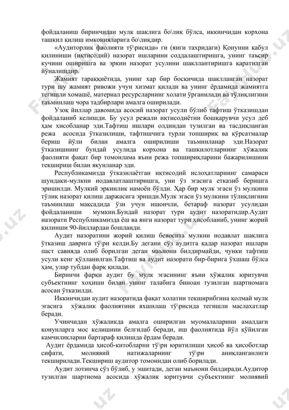 нлама яъни режа топшириқларини бажарилишини текшириш билан якунланар эди. республикамизда ўтказилаётган иқтисодий ислоҳатларнинг самараси шундаки-мулкни нодавлатлаштиришга, уни ўз эгасига етказиб беришга эришилди. мулкий эркинлик намоён бўлди. ҳар бир мулк эгаси ўз мулкини тўлиқ назорат қилиш даржасига эришди.мулк эгаси ўз мулкини тўлиқлигини таъминлаш мақсадида ўзи учун ишончли, бетараф назорат усулидан фойдаланиши мумкин.бундай назорат тури аудит назоратидир.аудит назорати республикамизда ёш ва янги назорат тури ҳисобланиб, унинг жорий қилинши 90-йиллардан бошланди. аудит назоратини жорий қилиш бевосита мулкни нодавлат шаклига ўтказиш даврига тў\ри келди.бу дегани сўз аудитга қадар назорат ишлари паст савияда олиб борилган деган маънони билдирмайди, чунки тафтиш усули кенг қўлланилган.тафтиш ва аудит назорати бир-бирига ўхшаш бўлса ҳам, улар тубдан фарқ қилади. биринчи фарқи аудит бу мулк эгасининг яъни хўжалик юритувчи субъектнинг хоҳиши билан унинг талабига биноан тузилган шартномага асосан ўтказилди. иккинчидан аудит назоратида фақат холатни текширибгина қолмай мулк эгасига хўжалик фаолиятини яхшилаш тў\рисида тегишли маслахатлар беради. учинчидан хўжаликда амалга оширилган муомалаларини амалдаги …