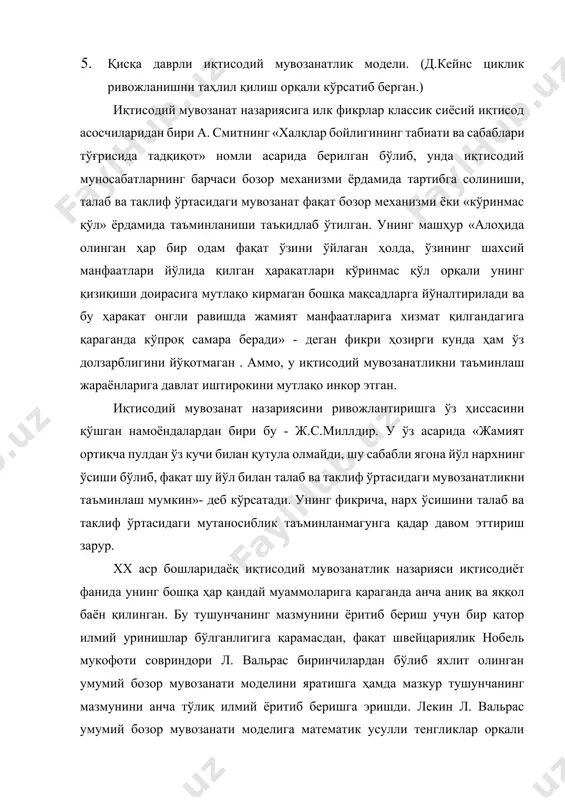 зор мувозанатининг ишлаб чиқариш ҳажми ва нархлар ўзгаришининг ҳамда бошқа бир қатор омилларнинг таъсири у кўрсатган матрицадаги биргина омилларнинг ўзгариши орқали бутун бир математик тенгликлар матрицасининг (умумий бозор мувозанатини характерловчи талаб ва таклифнинг) бузилишига олиб келиниши унинг тадқиқот доирасида атрофлича ҳисобга олинмаган шундай қилиб, ўтган асрнинг бошларидаёқ умумий бозор мувозанатининг базавий модели илмий тарзда шакллантирилган бўлиб, асосан кўпчилик иқтисодчи-олимлар томонидан тан олинган эди. хх асрнинг 20 - йиллари охирлари ва 30 - йиллар бошларида fарбдаги бозор иқтисодиёти ривожланган мамлакатлар иқтисодиётида «буюк депрессия» номи билан машҳур бўлган барқарор ва узоқ давом этган, макроиқтисодий беқарорликка дучор бўлди. бундан юз йил олдин шакллантирилган классик назария таълимоти рўй берган кризис жараёнларнинг барча жиҳатлари бўйича тушунтириб беришга лаёқатсиз бўлиб қолди. д.ж. кейнс классик иқтисодчилар назариясини танқид қилиб, иқтисодиёт назариясида ҳақиқий тўнтариш қилишга олиб келган назариясини яратди. бу барча иқтисодчиларнинг иқтисодий мувозанатлик тўғрисидаги ғоялари ўзлари яшаган муҳит шароитидан келиб чиққан ҳолда, бир мунча чекланган характерга эгадир. …