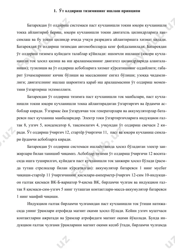 ғам ва индукцион ғалтак 8 қисмаси-сим-узгич 5 нинг туташган контактлари-масса-аккумулятор батареяси 1 нинг манфий чиқиши. индукцион ғалтак бирламчи чулғамидан паст кучланишли ток ўтиши натижасида унинг ўрамлари атрофида магнит оқими ҳосил бўлади. кейин узгич муштчаси контактларни ажратади ва ўрамлар атрофидаги магнит оқими йўқолади. бунда индукцион ғалтак чулғами ўрамларини магнит оқими кесиб ўтади, бирламчи чулғамда ўзиндукция э.ю.к., иккиламчи чулғамда ўзаро индукция э.ю.к., ғалтак ўзагида эса уюрма ток ҳосил қилувчи э.ю.к. индукцияланади. двигатель ўрта ва катта тезликларда ишлаётганда батареядан ўт олдириш асбоблари паст кучланишли токни генератордан олади, унда паст кучланишли ток занжири қуйидагича бўлади: генераторнинг мусбат чўткаси-генератор қисмаси я-реле-ростлагич қисмаси б-ўт олдириш ўчиргичи 12-сим 10-вариатор 9 ва индукцион ғалтак 8 нинг бирламчи чулғами-сим-узгич 5 нинг туташган контактлари масса-генераторнинг манфий чўткаси. юқори кучланишли ток занжири қуйидагича ҳосил бўлади (расмда нуқтали стрелка билан кўрсатилган): индукцион ғалтакнинг иккиламчи чулғами-юқори кучланиш сими-тақсимлагич 4-юқори кучланиш сими 3-учқундан ўт олдириш свечаси 2-свечанинг учқун оралиғи-масса-аккумулятор батареяси-ўчиргич 11 нинг бош қисмаси-амперметр-ўчиргич …