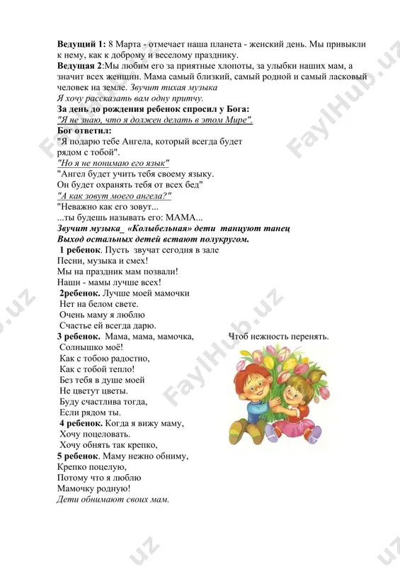 вам детский…. все: привет! песня «спасибо маме» дети читают стихи 6. месяц март и день восьмой. запахло в воздухе весной. весну мы будем славить, и разрешите вас поздравить с международным женским днем 7. обойди весь мир вокруг, только знай заранее: не найдешь теплее рук и нежнее маминых! 8.не найдешь на свете глаз ласковей и строже! мама каждому из нас всех людей дороже! 9.как выразить заветное словами любимой, самой лучшей - моей маме я к ней прижмусь и крепко обниму- она поймет, как я ее люблю. 10. ширь неба ясна, глубока и чиста, и манит лазурный простор. взгляните, какая кругом красота - в честь праздника наших сестер. 11. сколько девочек отличных в нашей группе, спору нет: добрых, умных, энергичных... словно праздничный букет. 12. 8 марта - день торжественный, день радости и красоты. на всей земле он дарит женщинам свои улыбки и цветы. 13. бабушкам и мамам радугу подарим семь цветов волшебных, …
