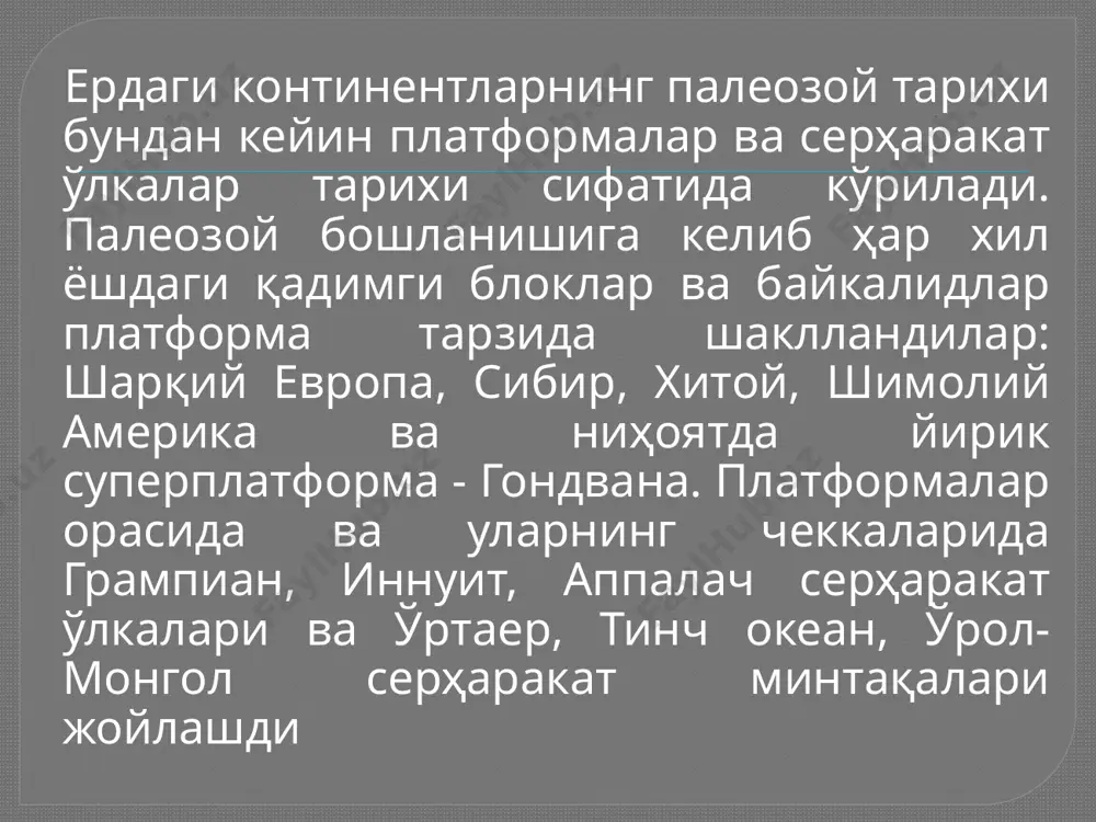 фаунасини 30% га яқин) учун бошқа муҳим гуруҳ бўлганлар. улар кўпинча катта майдонларни эгаллаб, риф ҳосил қилишда қатнашганлар. археоциатлар фақат эрта кембрийда яшаганлар. бошқа умуртқасиз ҳайвонлардан қулфсиз брахиоподалар кенг тарқалганлар. кембрий ётқи-зиқларида фораминифер, радиолярий, отувчилар (кова-кичлилар), чувалчанглар, моллюскалар (иккитавақалилар, гастроподлар, наутилоидеялар) қулфли брахиоподалар, бўғимоёқлилар, игнатанлилар қолдиқяари топилган. кембрий ўсимлик дунёси протерозойга қараганда хилма-хил ва жуда кўп сувўтлари мавжуд бўлган. микрофито-фоссилиялар ҳам учрайди. шундай қилиб, кембрий органик дунёси кечкипроте-розойникига қараганда ниҳоятда бой бўлган ва ундан кескин фарқ қилади, лекин палеозойнш 1г бошқа даврларига қараганда кембрийга асосан қадимги примитив организмлар хос. даврнинг умумий гафсилотлари бойқол бурмаланишидан сўнг кўпгина ҳудудлар кўта-рилган бўлиб нураш ўлкаларига айланди. ьайкалидларнинг нураш маҳсулотлари ёндош букикликлардатўплана бошлади. эрта кембрийда, айниқса, шимолий платформаларда эртапалеозой трансгрессияси бошланди шартли белгилар 70, 76, 77, 84, 85, 91, 95, 98, 104, 109-чизмалар учун ҳам бсрилгап. шимолий плаг(|юрмалардан фарқпи ўлароқ гондвана жуда калта континент гарзида бўлган. уни ўраб олган серҳаракат ўлкаларда1и дснгиз фақат континент чеккаларига …