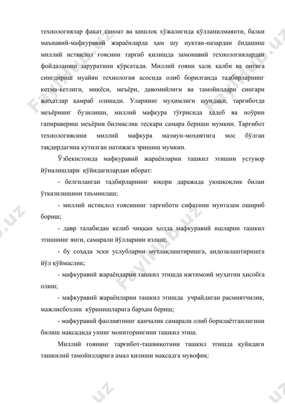 қич учун тараққиёт ва инсон камолотига хизмат қиладиган қадриятларни сингдириш мақсадида мафкуравий ташвиқот режалаштирилади; - босқичма-босқичлик – миллий мафкурани тарғиб қилишнинг руҳий жиҳатлари билан боғлиқ бўлиб, ҳам тарғиб қилувчи, ҳам қабул қилувчининг муайян тайёргарлик босқичидан ўтишини тақозо қилади. масалан, бошланғич синф ўқувчисига миллий мафкуранинг фалсафий ва этник илдизлари тўғрисида гапириш ноўрин бўлишдан ташқари мутлақо самарасиз ҳамдир. шунинг учун боғчада, бошланғич синфларда, юқори синфларда, лицей коллежларда, олий ўқув юртлари ва меҳнат жамоаларида мафкуравий ишлар тингловчи ва ўқувчиларнинг ёши, савияси, маълумоти каби жиҳатларини ҳисобга олиб, аниқ белгиланган режа асосида олиб борилиши керак; - меъёрийлик – аксилтарғиботни келтириб чиқарадиган, ҳаётдан узилиб қолишга олиб келадиган баландпарвозлик, расмиятчилик ва такрорланишга йўл қўймайди. мафкуравий тарбияни шакллантиришда мафкуравий плюрализм ва мафкуравий бағрикенглик тушунчалари катта аҳамиятга эга. мамлакатда илғор ғоялар, мафкуралар қанча кўп бўлса, жамият тараққиётининг самарали йўлини танлаб олиш учун имконият шунча кўп бўлади. мафкуравий плюрализм тараққиётга хизмат қиладиган янгидан-янги ғояларни пайдо бўлишига, турли халқлар, элатлар, миллатлар …