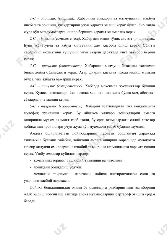 хабарлари ва ҳк). бундай алоқаларнинг соддалигига қарамай, уларнинг ёрдами билан жамоа аъзолари ҳамкасбларининг ишига, муайян топшириқлар бўйича ўзлари олган қарорлар, пул тақсимотига, иш тартибига таъсир кўрсатиши мумкин. норасмий мулоқотнинг натижалари лойиҳа жамоасининг кейинги учрашувида ҳужжатлаштирилиши керак. алоқа жараёнида лойиҳа иштирокчилари ўртасида ахборот оқимларининг тоза бўлиши ўзаро тушуниш учун зарур шарт (8-расм). алоқа тўсиқларининг манбалари самарали мулоқот одамларнинг идрокига, шахсий фазилатларига, турли нуқтаи назарларга, кайфиятга ва бирор нарсага қисман муносабатда бўлишига боғлиқ турли сабабларга кўра тўсқинлик қилиши мумкин. алоқа тўсиқларининг манбаларини кўриб чиқамиз: 1. одамлар бир хил хабарни турли жиҳатдан баҳолаганда, тушуниш тўсиқлари пайдо бўлади. фикрлашга таъсир этадиган омиллар орасида таълим даражасида ва аввалги иш кўламининг фарқига эътибор қаратамиз. фикрлаш муаммолари жуда аниқ маънога эга сўзларни қўллаш орқали камайтирилиши мумкин. 2. шахсий фазилатлар ва қизиқишлар, масалан, таъми ёки душманлик, мулоқотга кучли таъсир кўрсатади. одатда одамлар қизиққан суҳбат мавзуларига диққат билан қулоқ соладилар ва суҳбат мавзуси зерикарли ёки улар билан таниш бўлмаганларида …