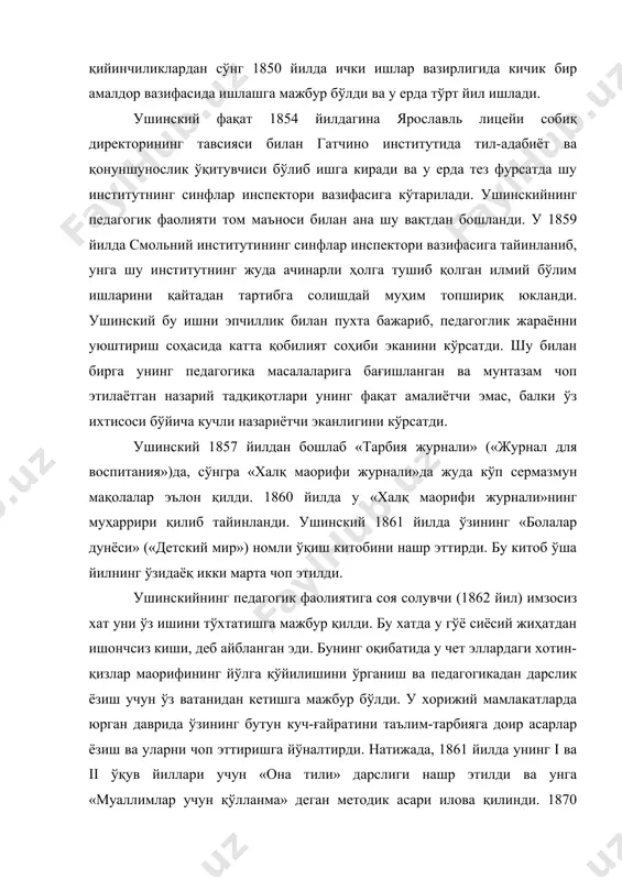 а» деган методик асари илова қилинди. 1870 йилда эса iii ўқув йили учун ҳам «она тили» дарслиги босилиб чиқди. бундан ташқари, ушинскийнинг педагогика соҳасидаги асосий назарий асари ҳисобланган «инсон — тарбия предмети сифатида» («педагогик антропологиядан тажриба») номли асари айрим жилдларга бўлиниб нашр қилина бошлади. 1867 йилда бу асарнинг i жилди, 1869 йил ii жилди босилиб чиқди. ушинский бу китобнинг ҳамма жилдларини қисқартириб инглиз тилига таржима қилиш мақсадида учинчи жилд устида зўр ғайрат билан ишлай бошлади. афсуски, бу ишни тамомлаш унга насиб бўлмади. у қримда даволаниш пайтида қаттиқ шамоллаб қолди. бу шамоллаш ва зўр бериб ишлаши ҳамда хизмати билан боғлиқ бўлган кўнгилсизликлар орқасида заифлашиб толиққан эди. натижада 1870 йил 21 декабрда одессада зотилжам касалидан вафот этди. к.д.ушинскийнинг педагогика назарияси халқчиллик ғояси асосида қурилгандир. «ҳар бир мамлакатда болаларни тарбиялаш тизими, — деб айтган эди у, — халқнинг ривожланиш шароитлари, унинг эҳтиёж ва талаблари билан белгиланган». «ҳамма учун умумий бўлган биргина туғма мойиллик …
