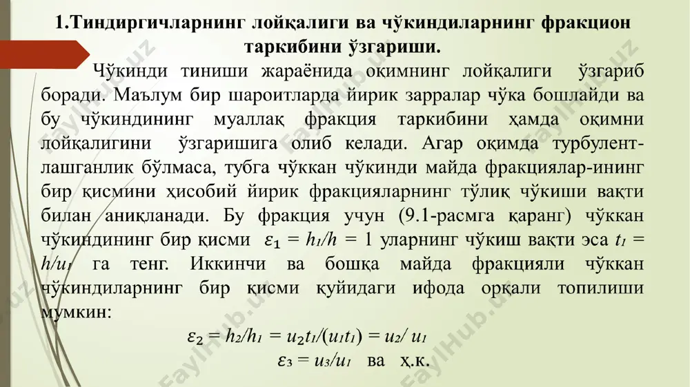 йлаб топишган бунда = 0,05…0,20. ю.а.ибад-заде томонидан , с.ф.савельев томонидан , а.а.труфанов томонидан эса ғадир-будирлик коэффицентини ҳисобга оладиган формулалари таклиф этилган. чўкиндиларни ҳар кунги таркибига ишлов бериш тиндиргичга кириш жойида чўкиндиларни оқимга кундалик ҳисобий юклам асини аниқлаш билан якунланади: (pu)₀ = (9.11) чўкиндилар таркибидаги ўртача гидравлик йириклик u₀ = ()/ ифода бўйича ҳисобланади. сўнгра тиндиргичда энг йирик фракциянинг тўлиқ чўкишни тахмин қилиб, чўкиндилар тавсифларини ҳисоблашнинг биринчи босқичи олиб борилади: = 1. чўккан чўкиндиларнинг ii қисми ва бошқа майда фракциялар = /, = / бўлади ва ҳ.з. сўнгра лойқа фракциялари ва улардан тушадиган юклама аниқланади. оқимдаги чўкиндиларнинг қолган қисми = 1 - . ҳисоблашнинг кейинги босқичларида бошқа фракциялар қолдиғини ҳисоблаб, оқимда қолган энг йирик фракция кетма-кет чўктирилади. ҳисоблар натижасида чўктиришнинг ҳар бир босқичи учун оқимнинг лойқалиги ρ , чўкиндилар оқимининг юкламаси ρu, оқимда қолган энг йрик зарраларнинг гидравлик йириклиги , чўкиндилар таркибининг фоизи = f(u) аниқланади. бу тавсифлар сув омборларида ва …