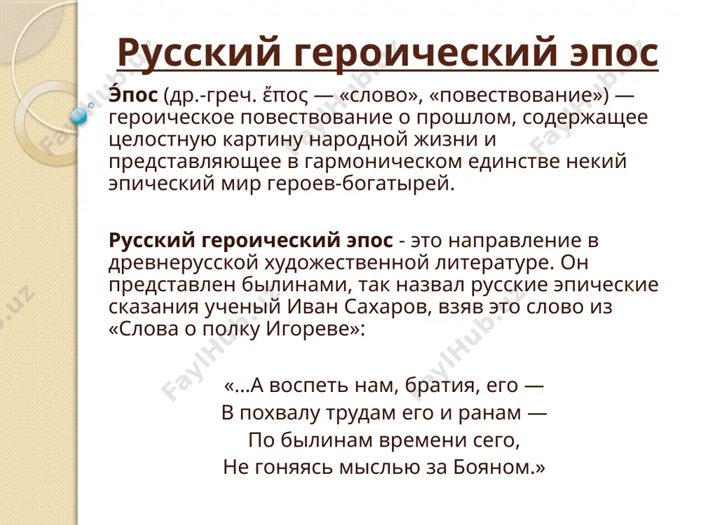 skoy siloy, mudrostyu, xitrostyu. tak, bogatir volxv vseslavovich mog obernutsya sizim sokolom, serim volkom. karta bilinnogo mira v bilinnix obrazax vragov ugadivayutsya i realnie vneshnepoliticheskie protivniki rusi, borba s kotorimi gluboko voshla v soznanie naroda. pod imenem tugarina zmeevicha prosmatrivaetsya obobshenniy obraz polovtsev s ix xanom tugorkanom. pod imenem jidovina vivoditsya xazariya, gde gosudarstvennoy religiey bil iudaizm. russkie bilinnie bogatiri verno slujili bilinnomu je knyazyu vladimiru. ego prosbi o zashite otechestva oni vipolnyali, k nim on obrashalsya v reshayushie chasi. neprosto skladivalis otnosheniya bogatirey i knyazya. bili zdes i obidi, i neponimanie. no vse oni — i knyaz, i geroi — v kontse kontsov reshali odno obshee delo — delo naroda. uchenie pokazali, chto pod imenem knyazya vladimira slilsya obobshenniy obraz i vladimira svyatoslavicha — voitelya protiv pechenegov, i vladimira monomaxa — zashitnika rusi ot polovtsev, i oblik drugix knyazey — smelix, mudrix, xitrix. a v nekotorix bilinax otrazilis legendarnie …