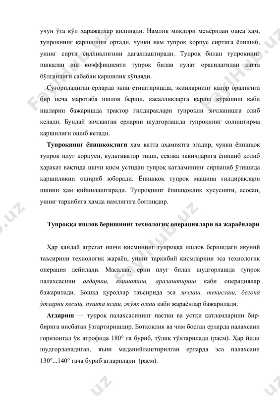фрезалаш каби технологик жараёнлар кенг тарқалган. фойдаланилган адабиётлар: 1. в.шумахер. «физика почвы» москва 1864 г. 2. панков. «тупрокшунослик» тошкент. «укитувчи» наш. 1959-1963 й. 3. н.а.качинский «физика почвы» москва 1965й. 4. л.турсунов. «тупрок физикаси» москва. 1989й. 5. а.а.роде. «почвенная влага». москва. 1952 г. _1226221877.unknown