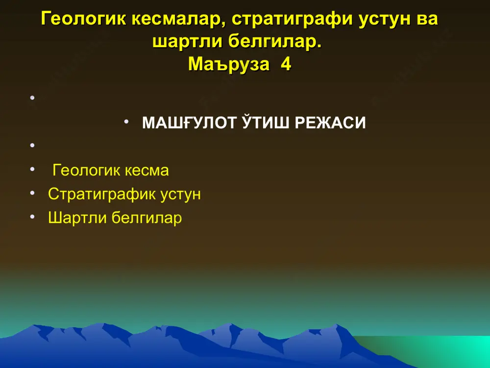 yuzasida ochilib yotuvchi tog' jinslari geologik xaritalarda ikki o'lchami bilan tasvirlangani uchun ularning hajmi va chuqurlikdagi yotish sharoitlari to'g'risida to'la tasavvur olib bo'lmaydi. shuning uchun ham geologik xaritalarda tasvirlangan tog' jinslari va strukturalarning uchinchi o'lchami vertikal geologik kesmalar yordamida ko'rsatiladi. geologik kesmalar er po'stining ma'lum bir chuqurligigacha olingan vertikal kesmadan iborat bo'lib, ular geologik xarita bo'yicha, burg'i quduqlaridan olingan ma'lumotlar va geofizik materiallar yordamida tuzilishi mumkin. geologik kesmaning umumiy ko'rinishi. geologik kesmalar yuqoridan kesma chizig'i, pastdan esa bazis chizig'i va yon tomonlardan vertikal miqyos chiziqlari orqali chegaralangan bo'ladi. kesma chizig'i relef yuzasining vertikal tekislik bilan kesishish chizig'idir. bazis chizig'i esa geologik xaritalar bo'yicha kesmalar tuzganda yotqiziqlarning yotish shakllari va strukturalarni etarli darajada ko'rsata oladigan chuqurlikdan o'tkazilgan gorizontal chiziqdir. geologik kesma tuzishda kesma yo'nalishini to'g'ri tanlab olish juda muhim. chunki xaritaning barcha yo'nalish bo'yicha ham joyning ichki geologik tuzilishi to'g'risida to'liq ma'lumot olib bo'lmaydi. geologik kesmalar to'g'ri chiziq bo'yicha, ayrim hollarda …