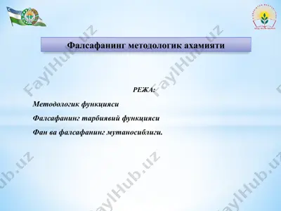 фалсафанинг методологика ҳамияти — PPTX