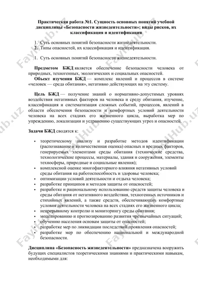 безопасности жизнедеятельности — DOCX